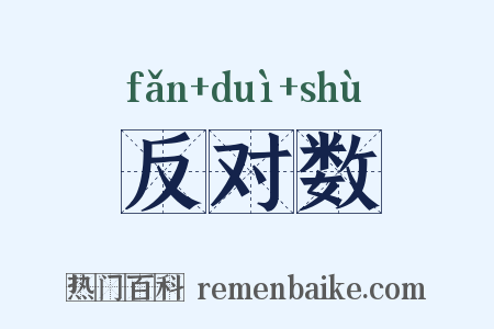 反对数是什么意思的图片